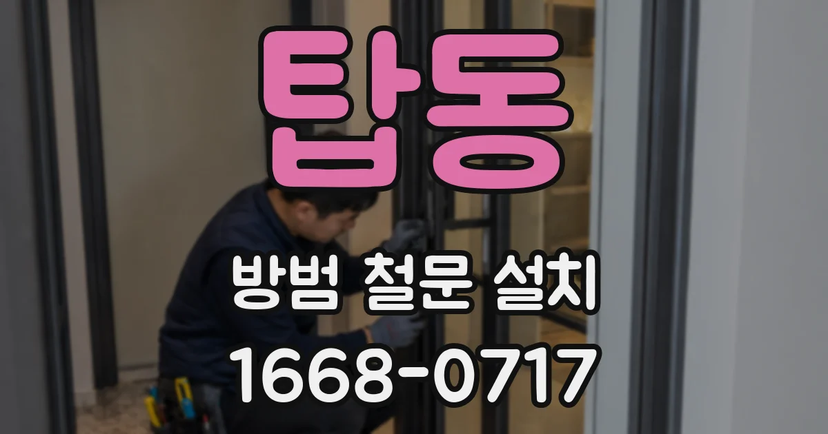 탑동 방범 철문 설치