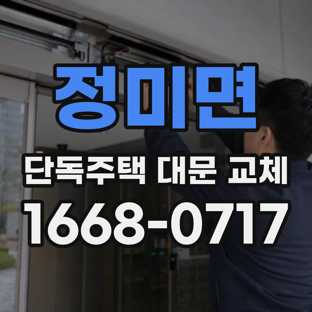 정미면 단독주택 대문 교체