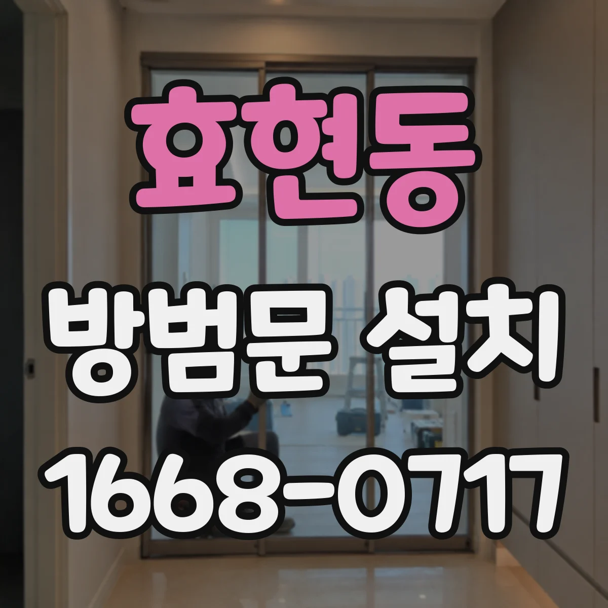 효현동 방범문 설치