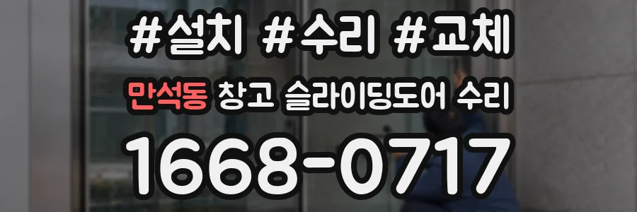 만석동 창고 슬라이딩도어 수리