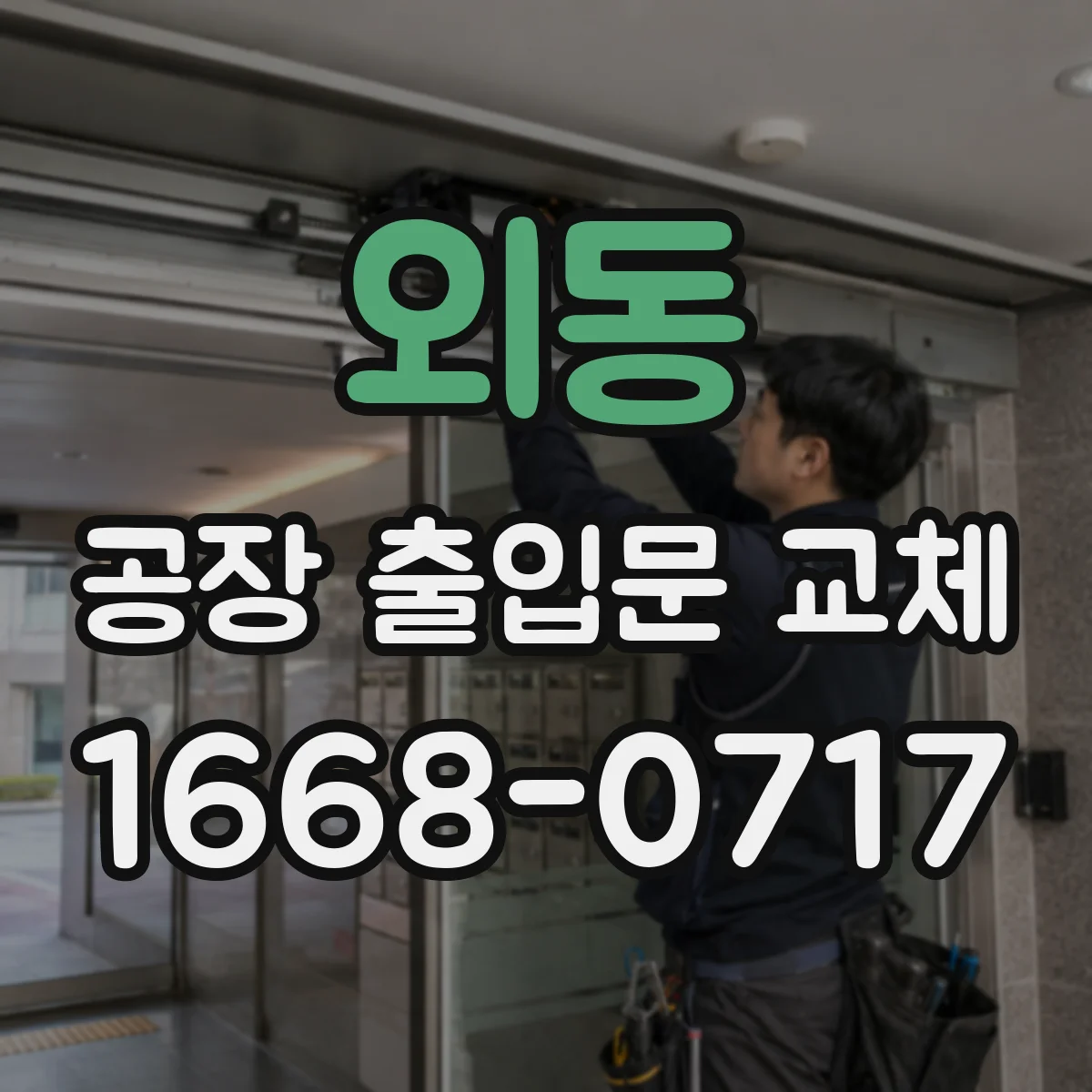 외동 공장 출입문 교체