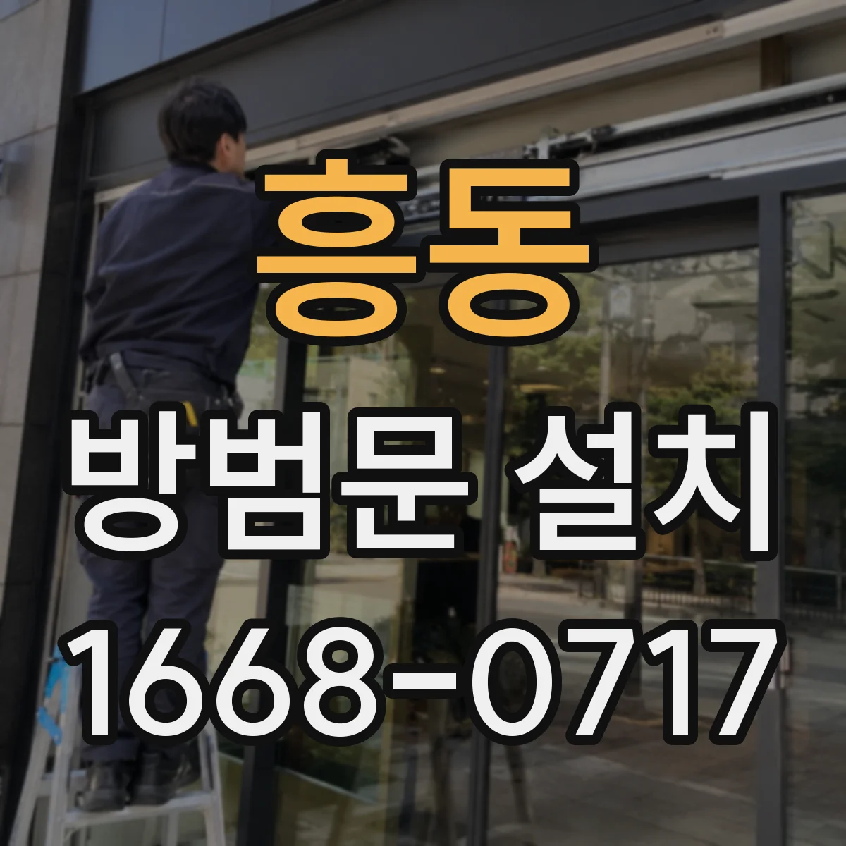 흥동 방범문 설치