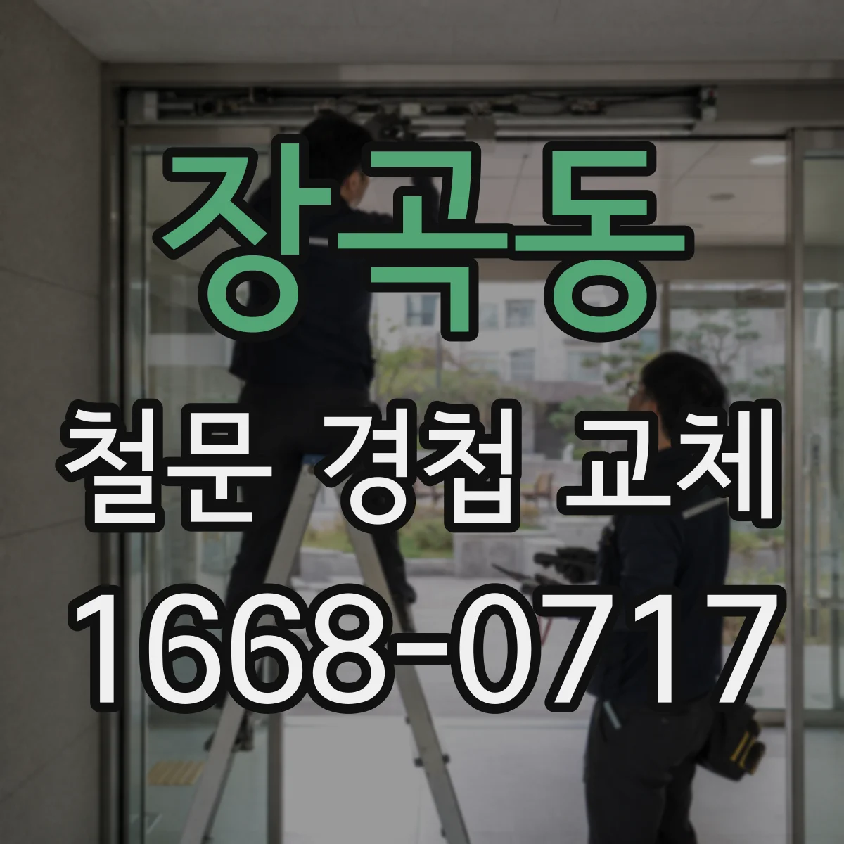 장곡동 철문 경첩 교체
