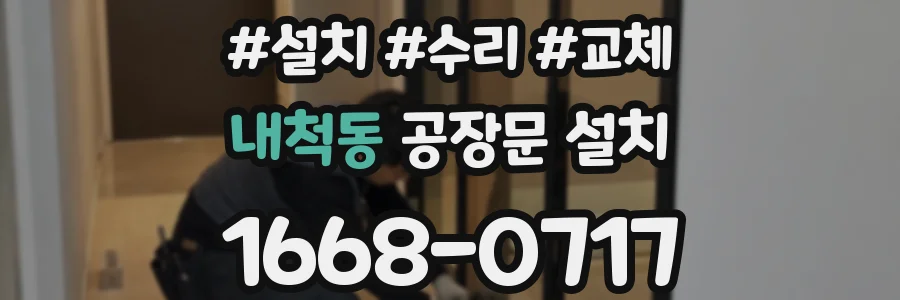 내척동 공장문 설치