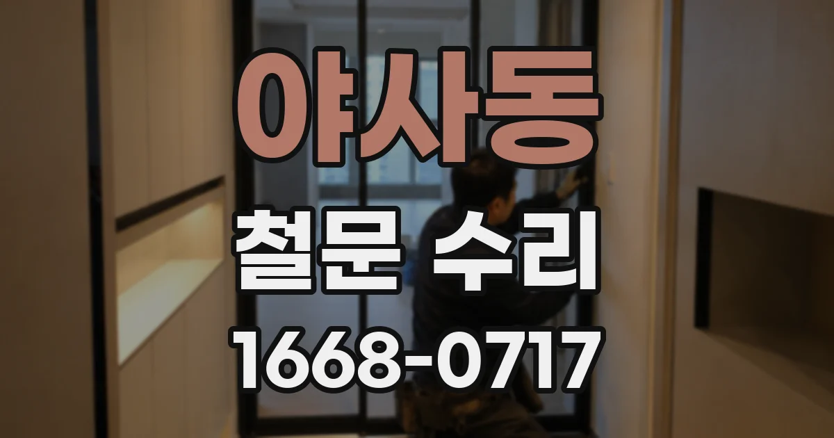 야사동 철문 수리