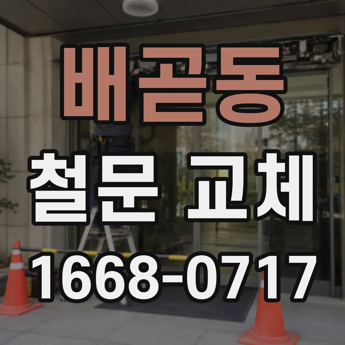 배곧동 철문 교체