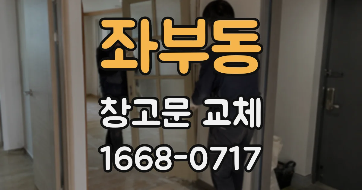 좌부동 창고문 교체