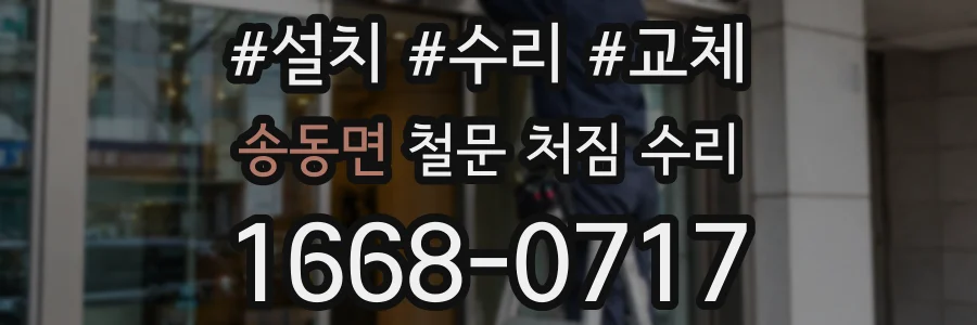 송동면 철문 처짐 수리