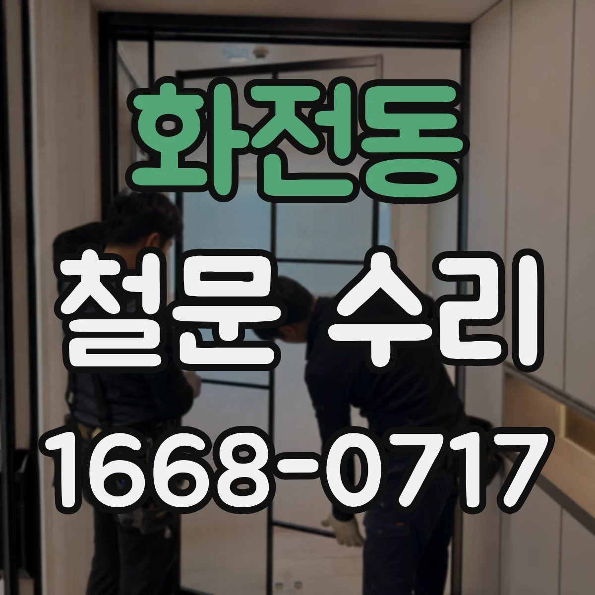 화전동 철문 수리
