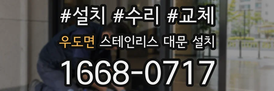 우도면 스테인리스 대문 설치