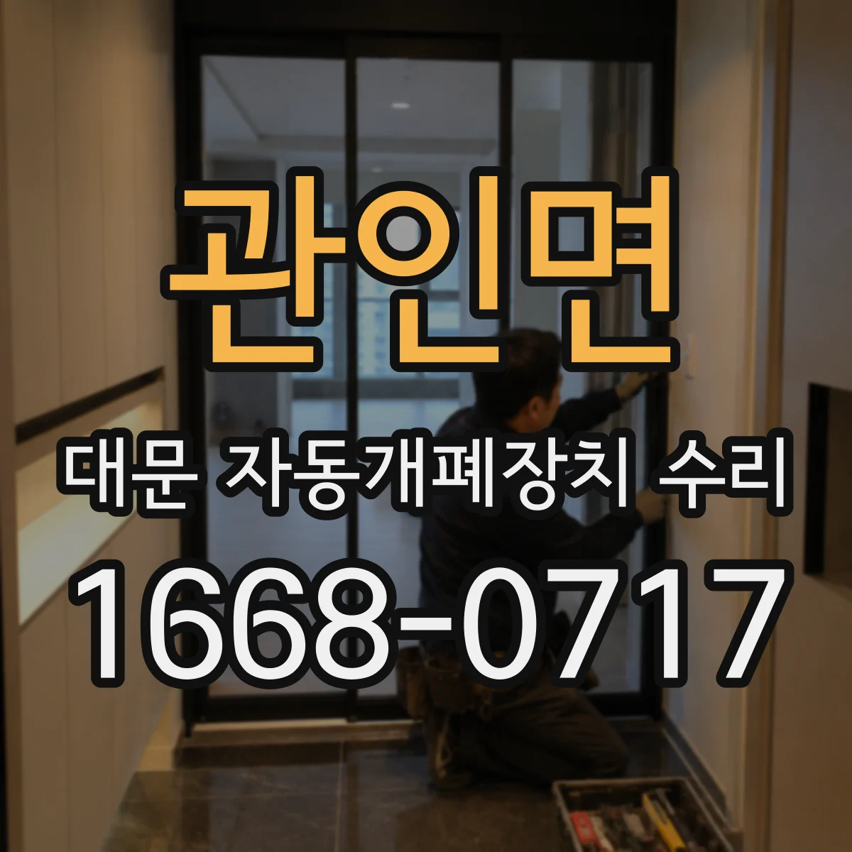 관인면 대문 자동개폐장치 수리