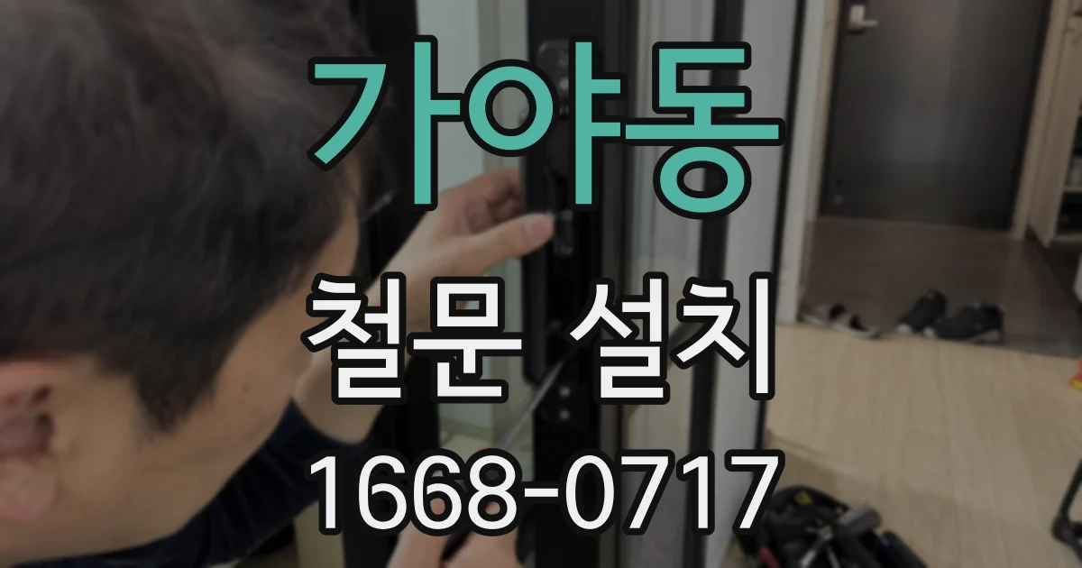 가야동 철문 설치