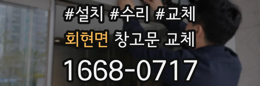 회현면 창고문 교체