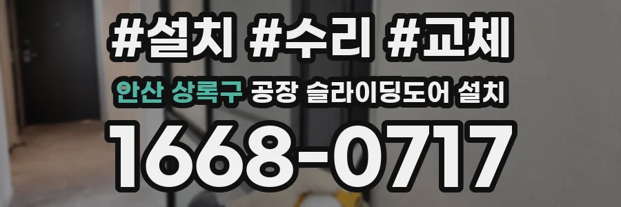 안산 상록구 공장 슬라이딩도어 설치