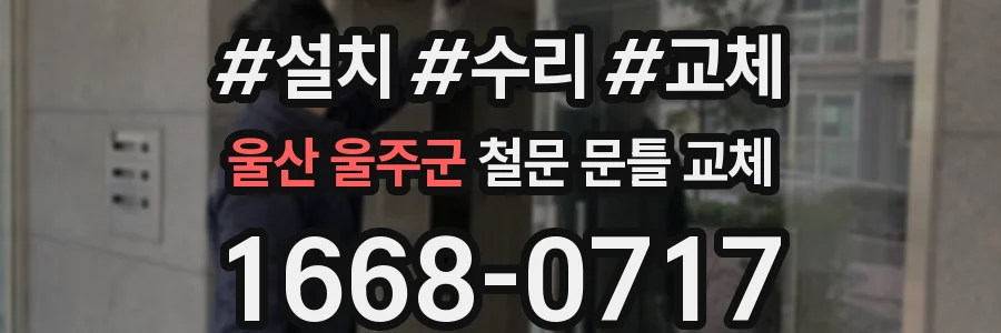 울산 울주군 철문 문틀 교체