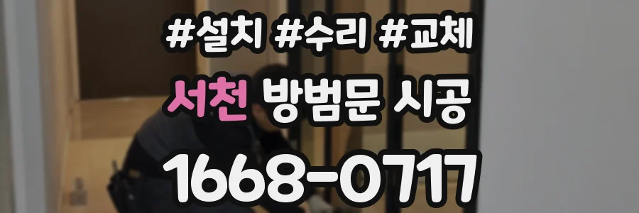 서천 방범문 시공