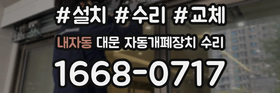 내자동 대문 자동개폐장치 수리