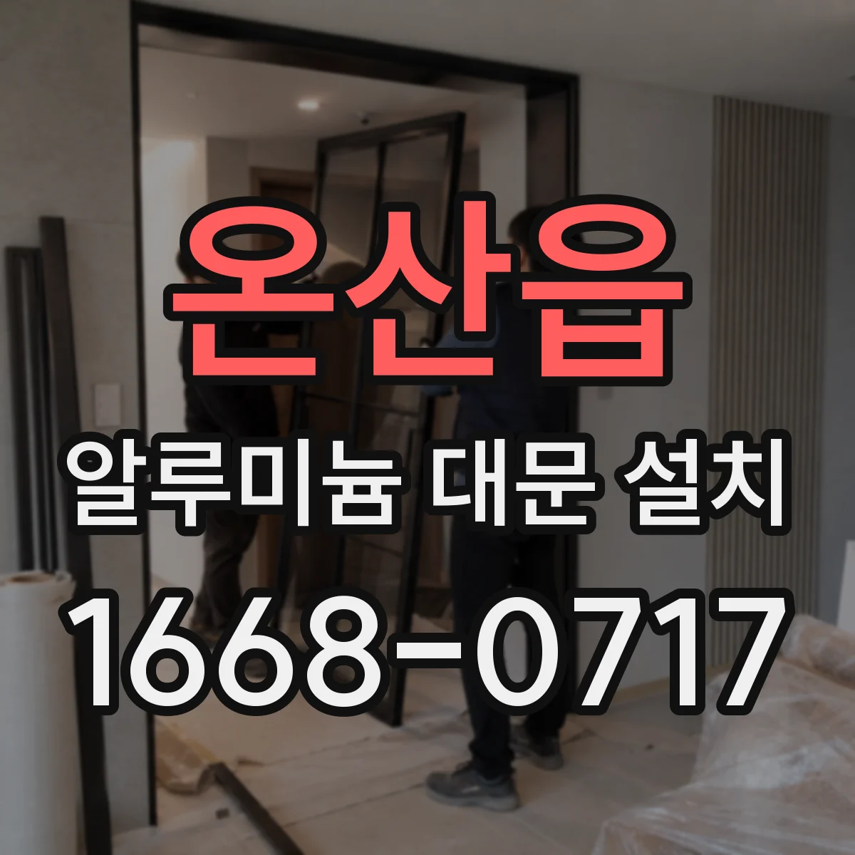 온산읍 알루미늄 대문 설치