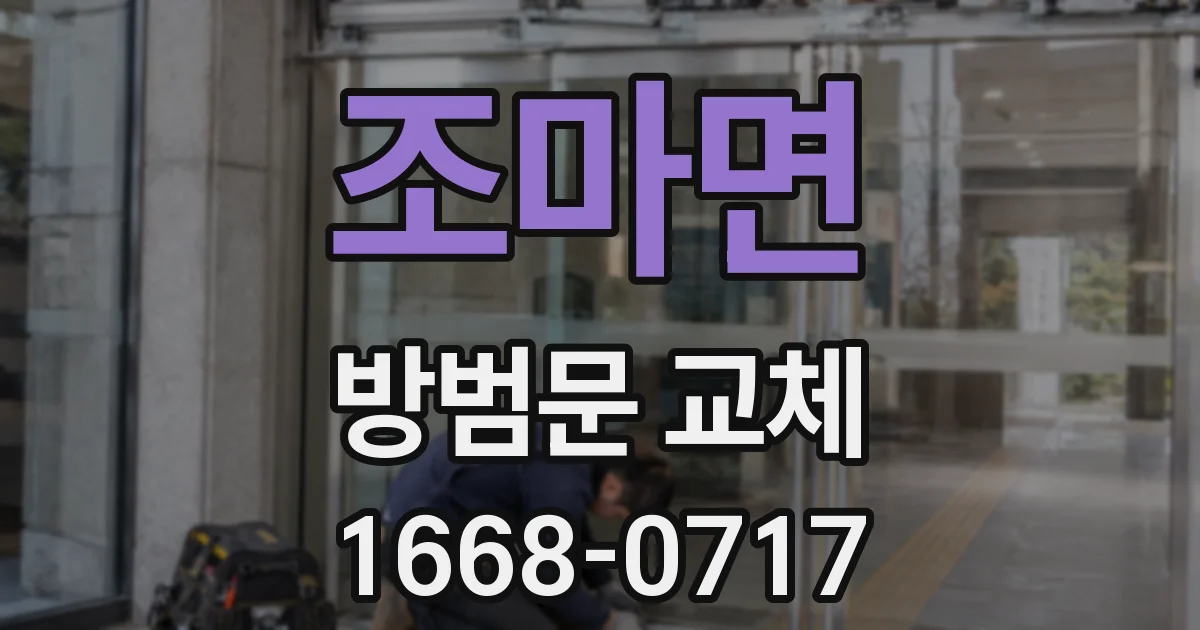 조마면 방범문 교체
