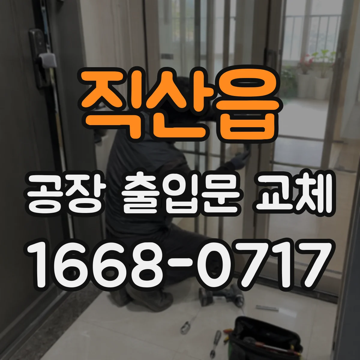 직산읍 공장 출입문 교체