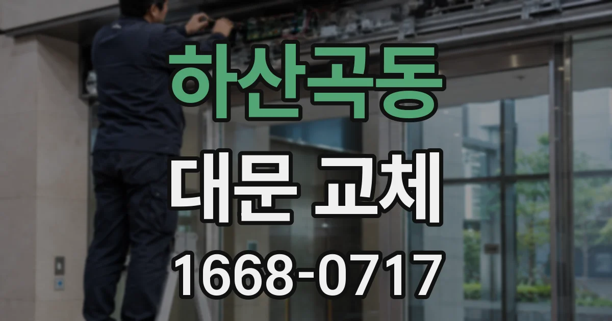 하산곡동 대문 교체