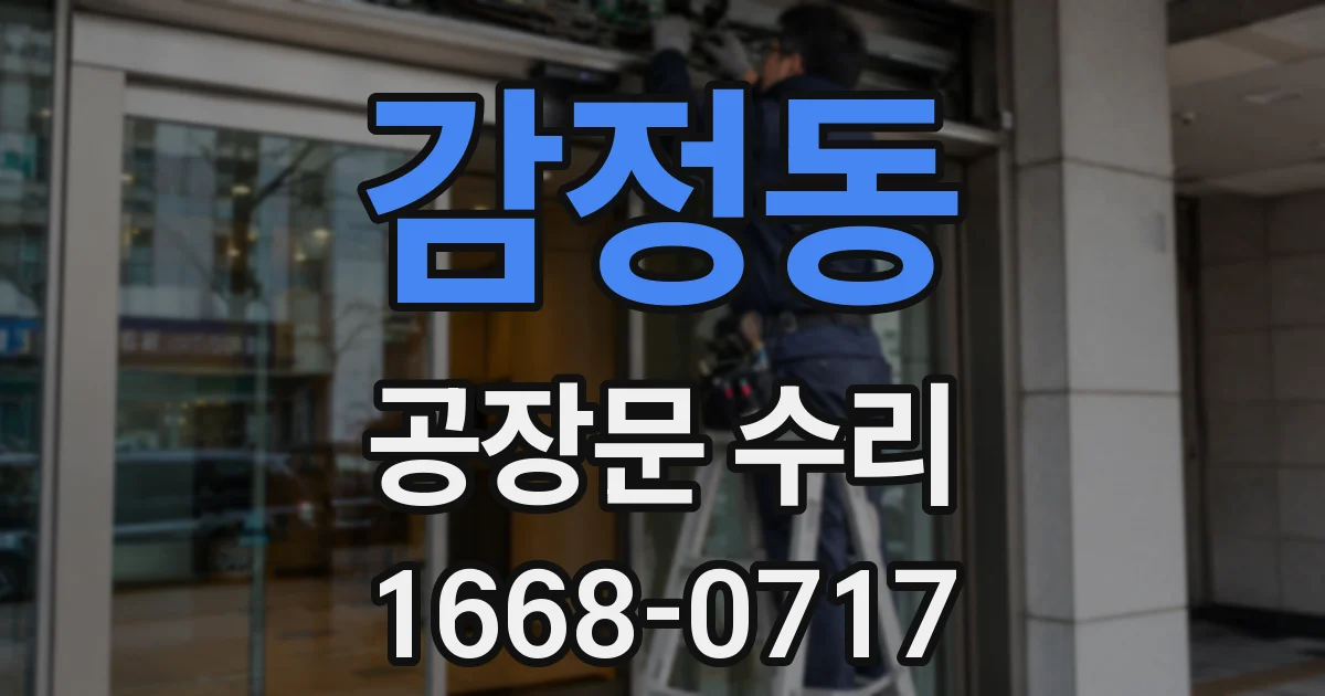감정동 공장문 수리