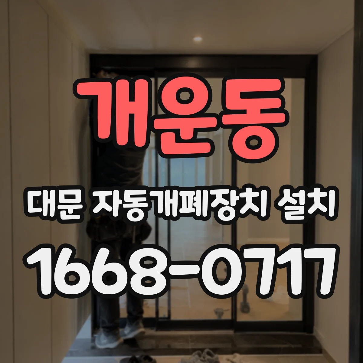 개운동 대문 자동개폐장치 설치