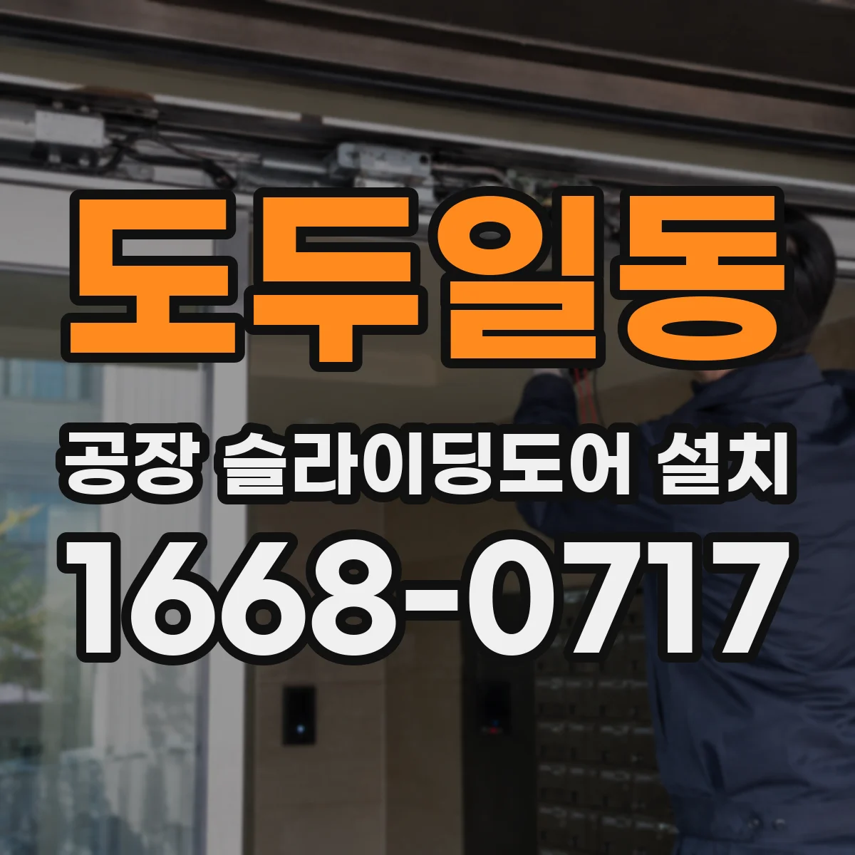 도두일동 공장 슬라이딩도어 설치