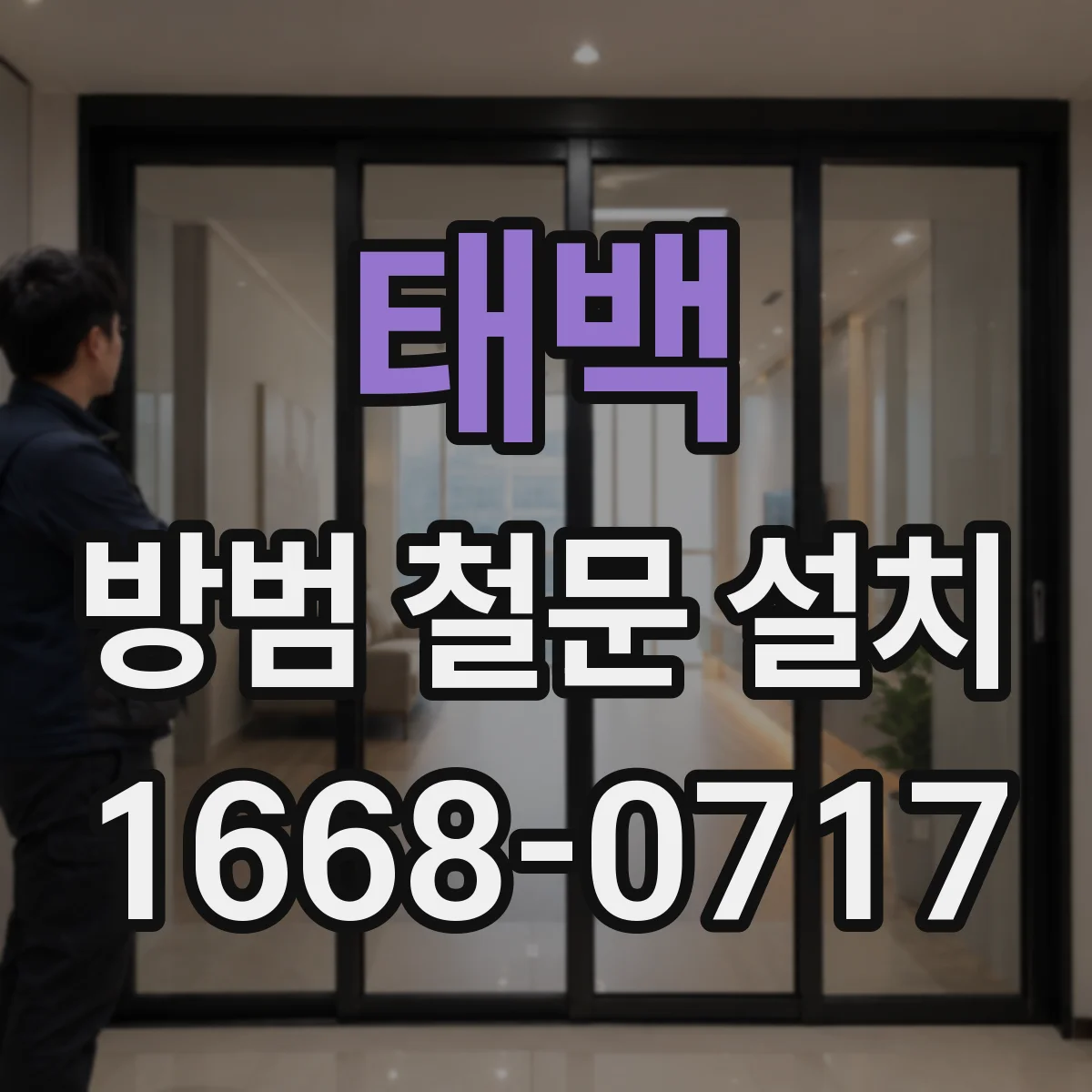 태백 방범 철문 설치 창문 없는 출입구를 밝게 연출하는 방법