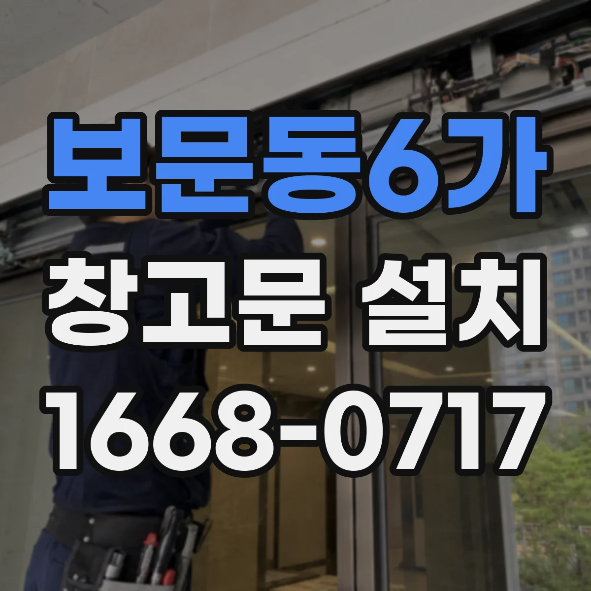 보문동6가 창고문 설치