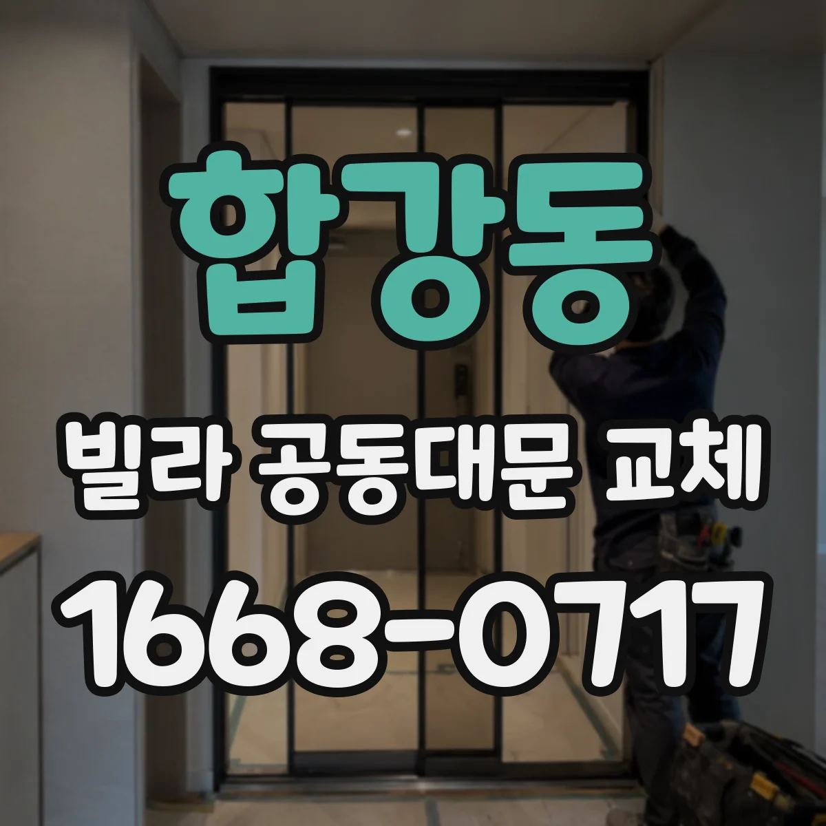 합강동 빌라 공동대문 교체