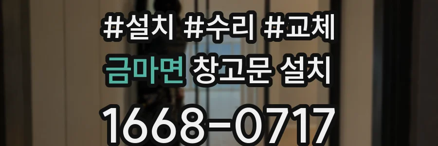 금마면 창고문 설치