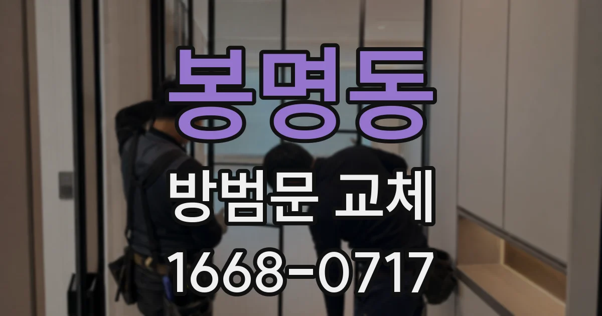 봉명동 방범문 교체