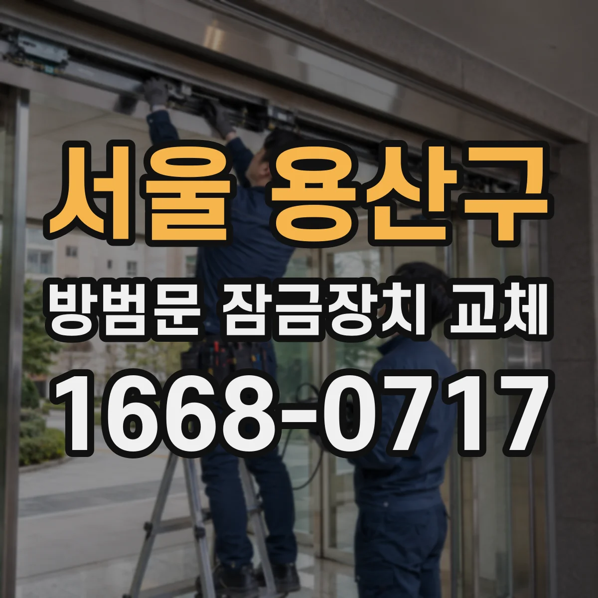 서울 용산구 방범문 잠금장치 교체