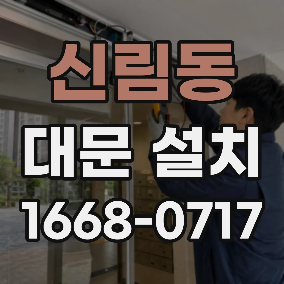 신림동 대문 설치