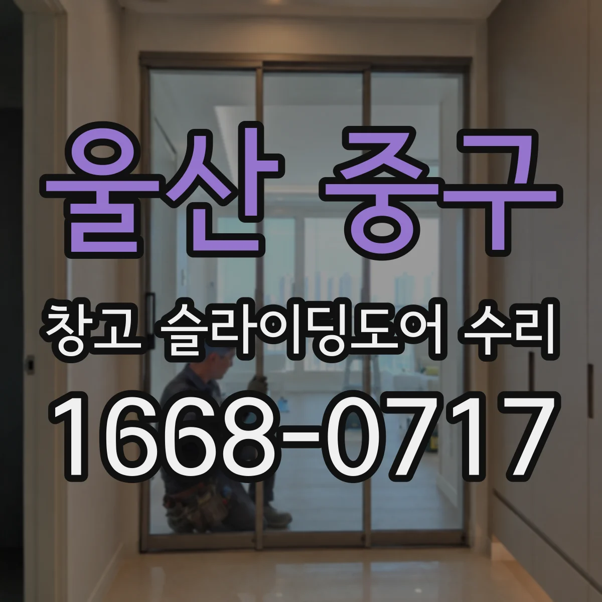 울산 중구 창고 슬라이딩도어 수리
