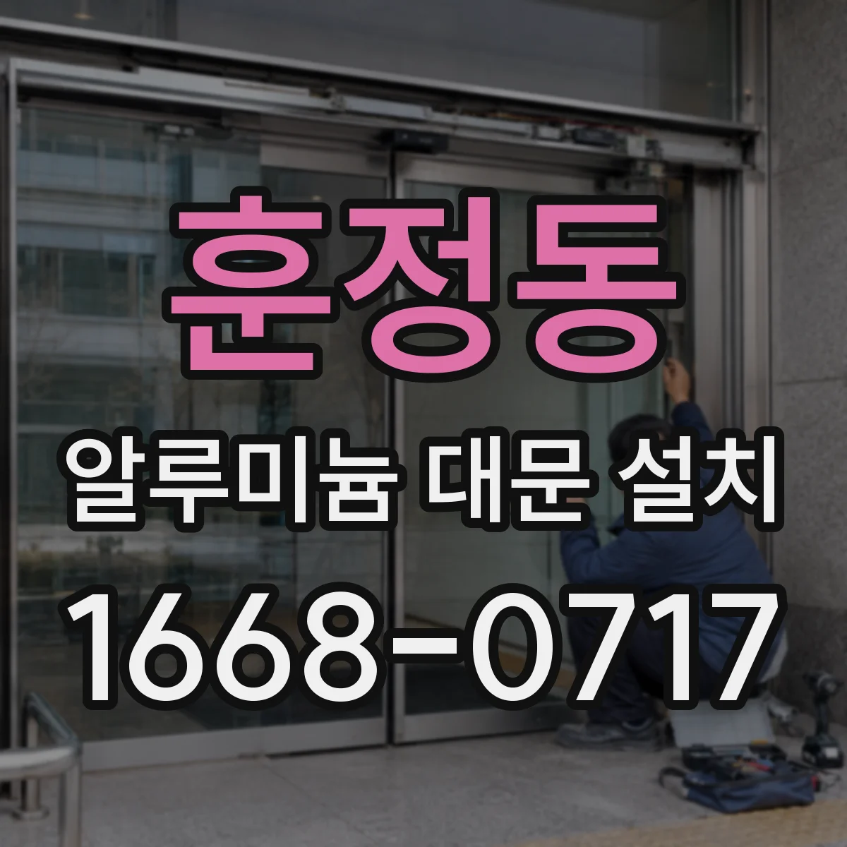 훈정동 알루미늄 대문 설치