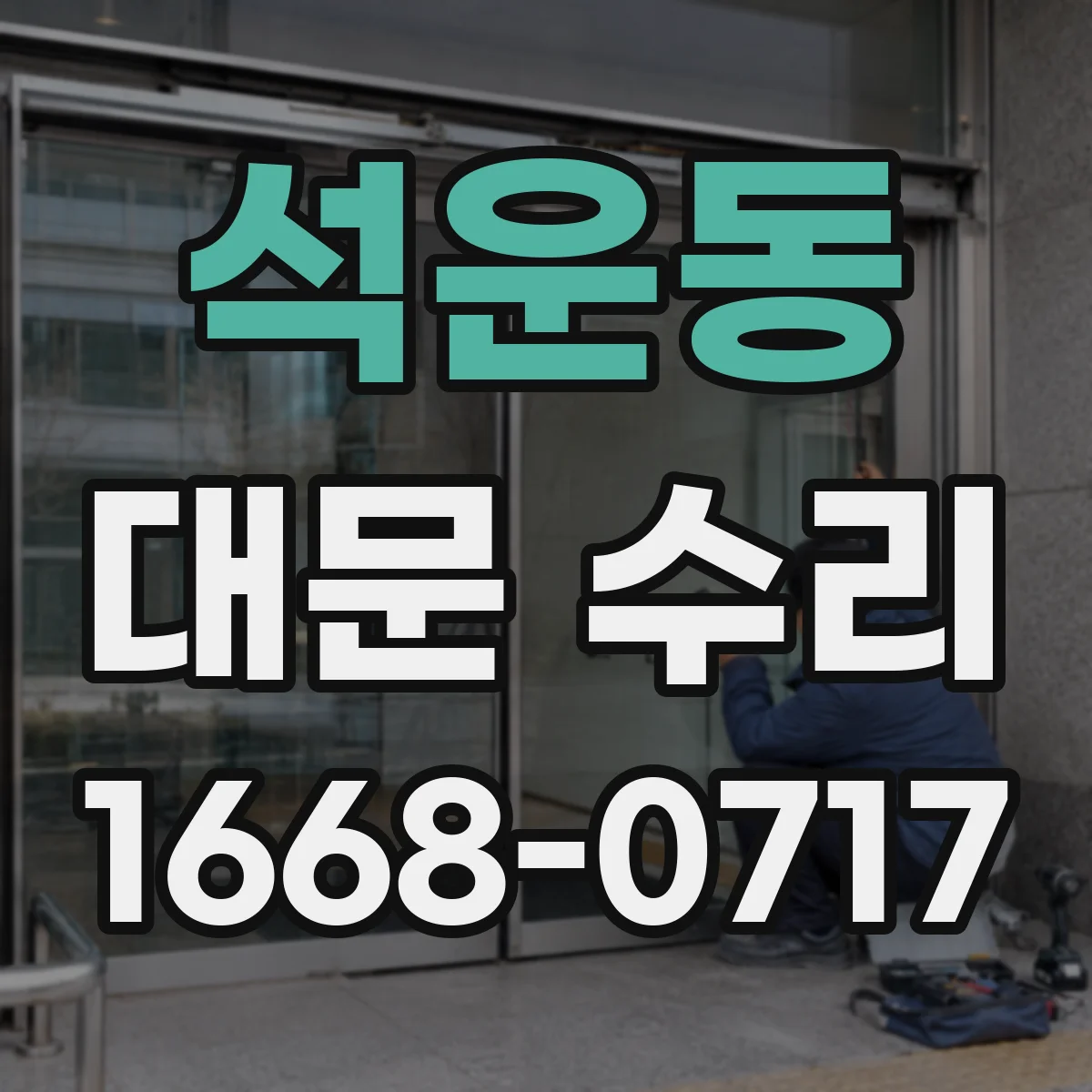 석운동 대문 수리