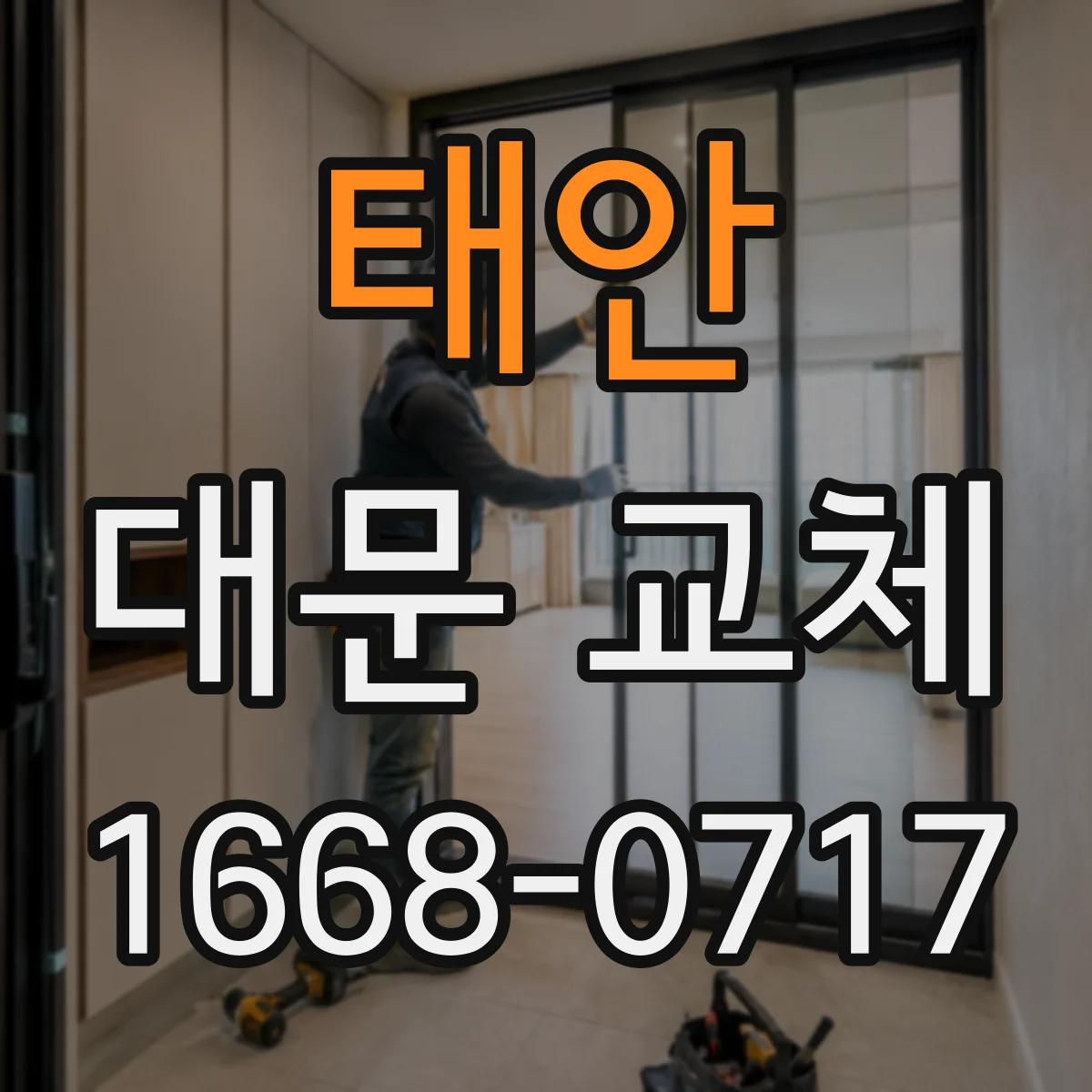 태안 대문 교체