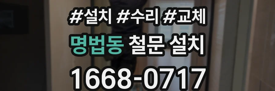 명법동 철문 설치
