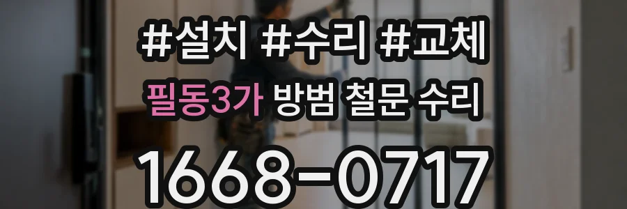 필동3가 방범 철문 수리
