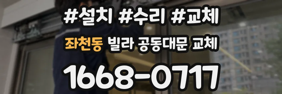 좌천동 빌라 공동대문 교체