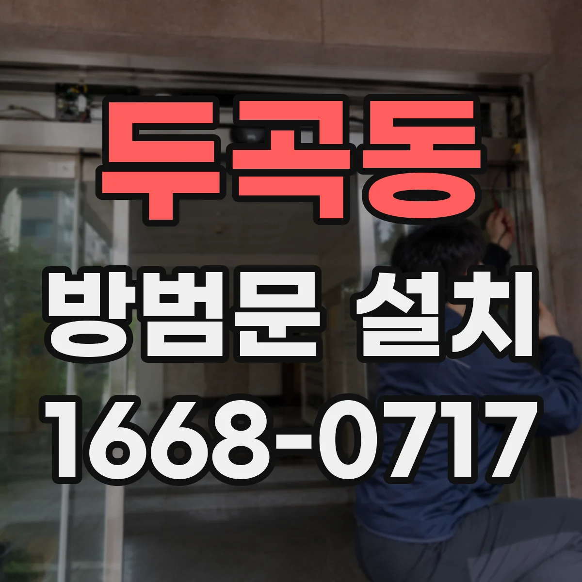 두곡동 방범문 설치
