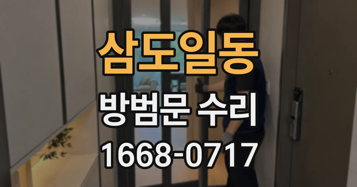 삼도일동 방범문 수리