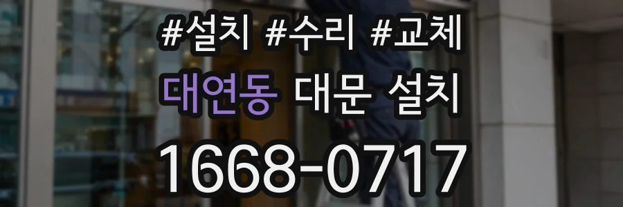 대연동 대문 설치