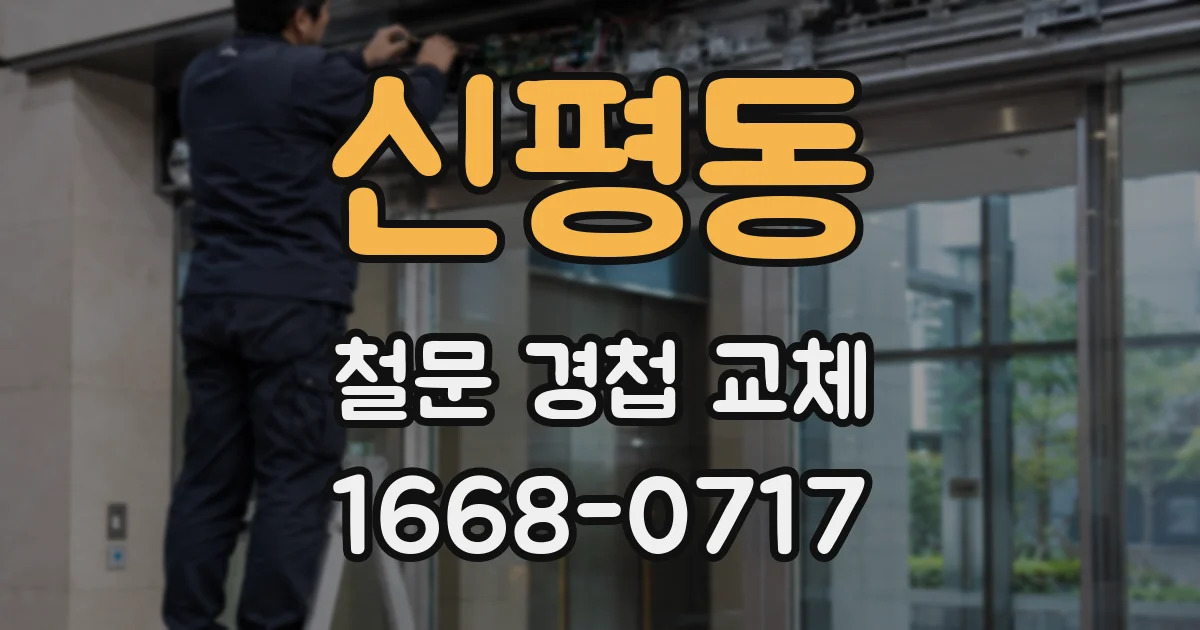 신평동 철문 경첩 교체