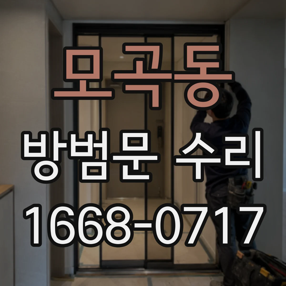 모곡동 방범문 수리