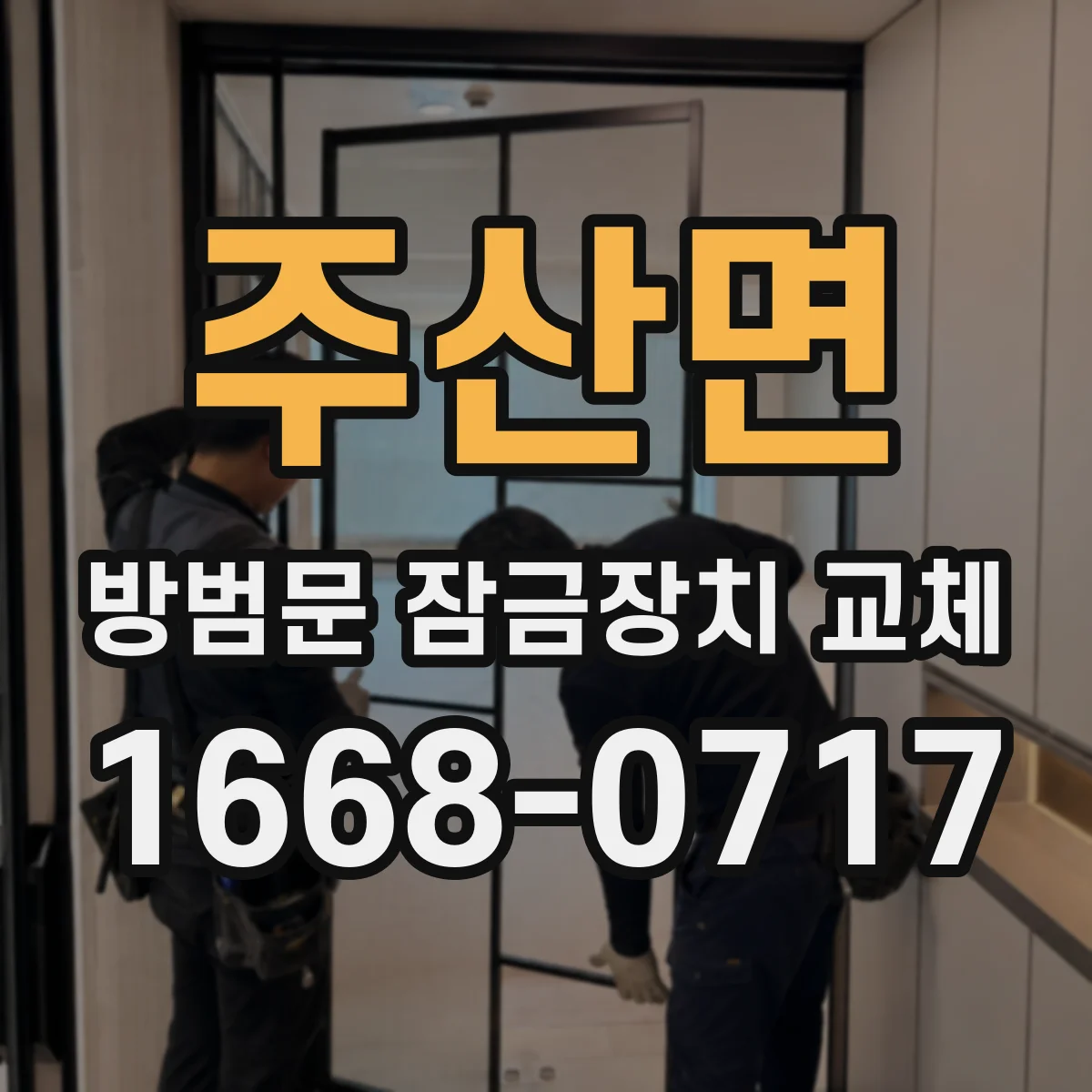 주산면 방범문 잠금장치 교체