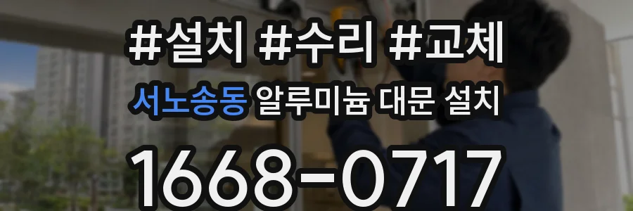 서노송동 알루미늄 대문 설치
