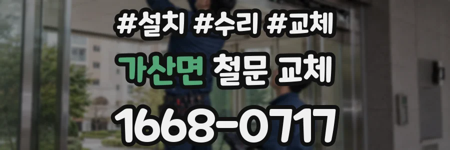 가산면 철문 교체